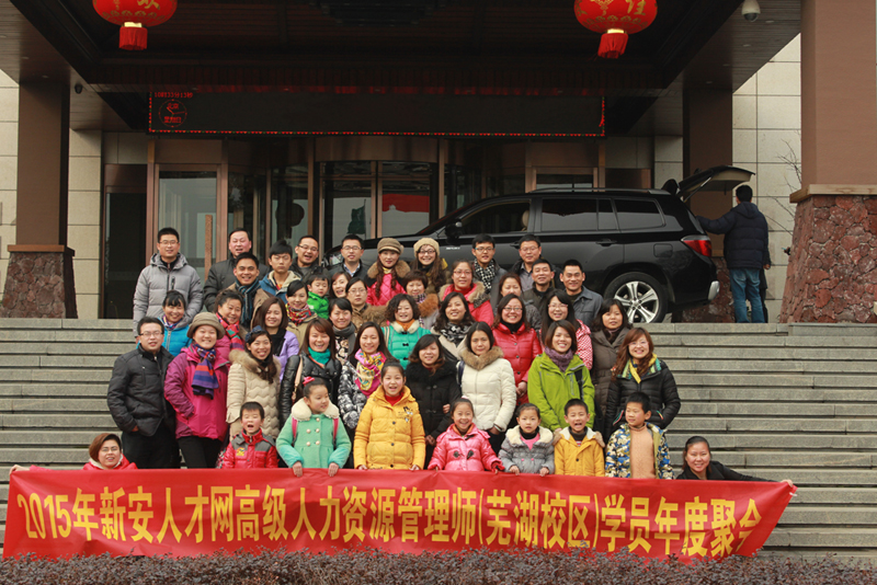 2015年新安人才网高级人力资源管理师芜湖校区学员年度聚会圆满结束